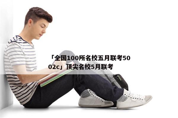 「全国100所名校五月联考5002c」顶尖名校5月联考