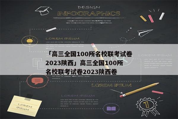 「高三全国100所名校联考试卷2023陕西」高三全国100所名校联考试卷2023陕西卷