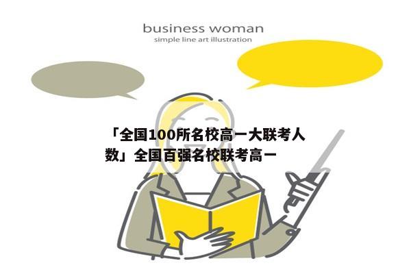 「全国100所名校高一大联考人数」全国百强名校联考高一