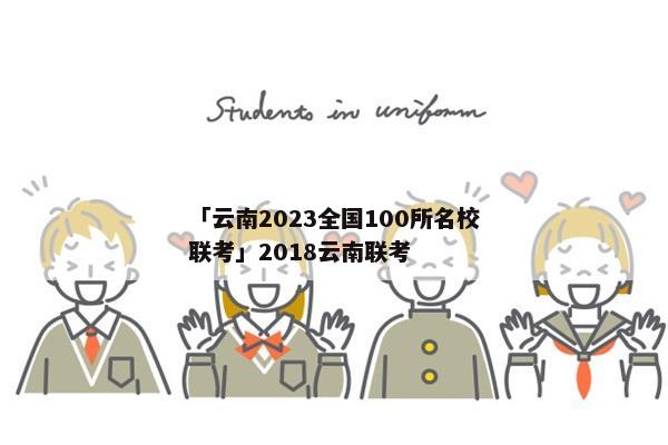 「云南2023全国100所名校联考」2018云南联考