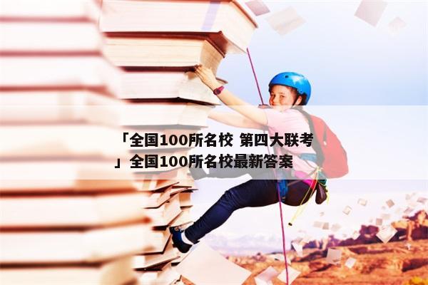 「全国100所名校 第四大联考」全国100所名校最新答案