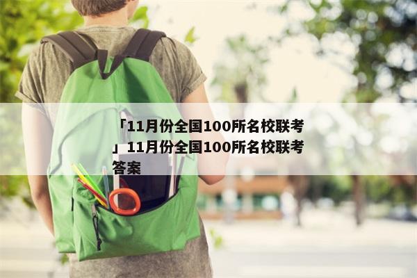 「11月份全国100所名校联考」11月份全国100所名校联考答案