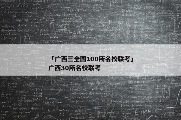 「广西三全国100所名校联考」广西30所名校联考
