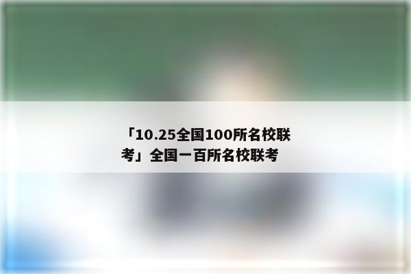 「10.25全国100所名校联考」全国一百所名校联考