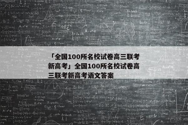「全国100所名校试卷高三联考新高考」全国100所名校试卷高三联考新高考语文答案
