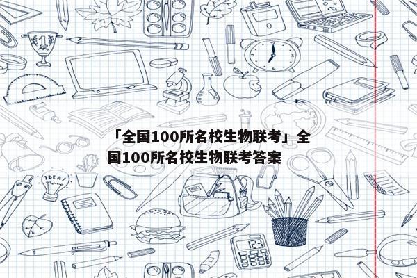 「全国100所名校生物联考」全国100所名校生物联考答案