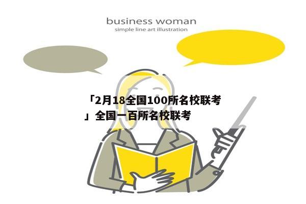「2月18全国100所名校联考」全国一百所名校联考