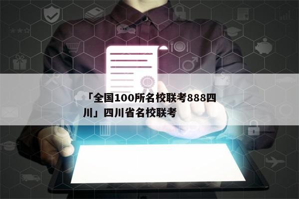 「全国100所名校联考888四川」四川省名校联考