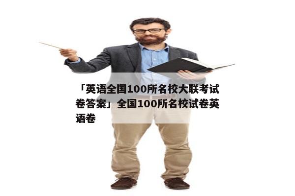 「英语全国100所名校大联考试卷答案」全国100所名校试卷英语卷