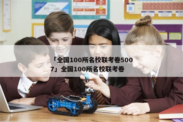 「全国100所名校联考卷5007」全国100所名校联考卷