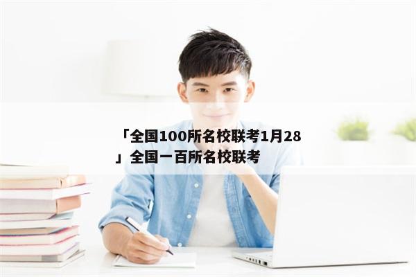 「全国100所名校联考1月28」全国一百所名校联考