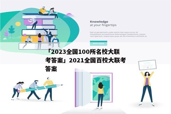 「2023全国100所名校大联考答案」2021全国百校大联考答案