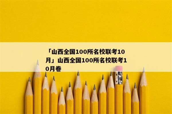 「山西全国100所名校联考10月」山西全国100所名校联考10月卷