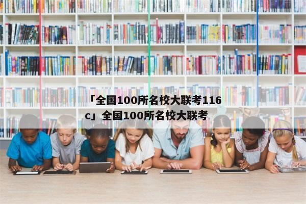 「全国100所名校大联考116c」全国100所名校大联考