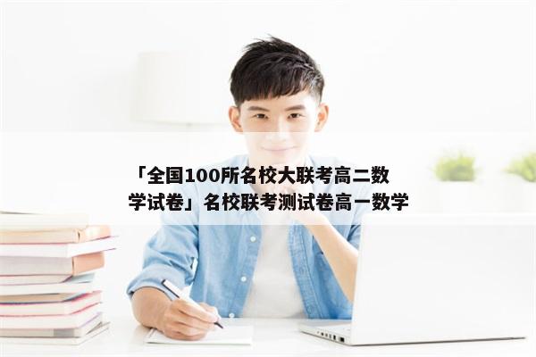 「全国100所名校大联考高二数学试卷」名校联考测试卷高一数学