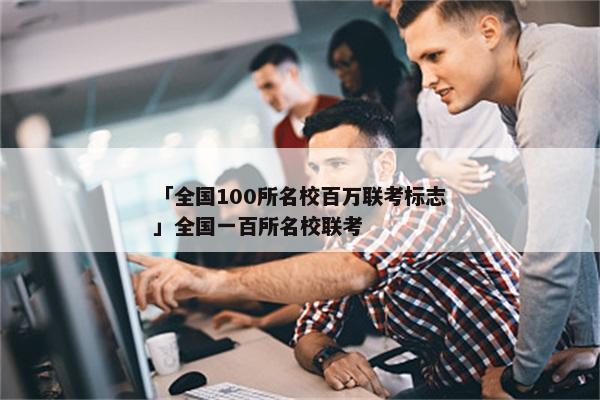 「全国100所名校百万联考标志」全国一百所名校联考