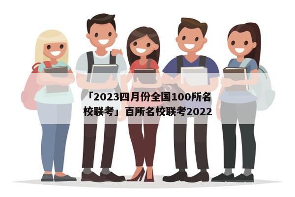「2023四月份全国100所名校联考」百所名校联考2022