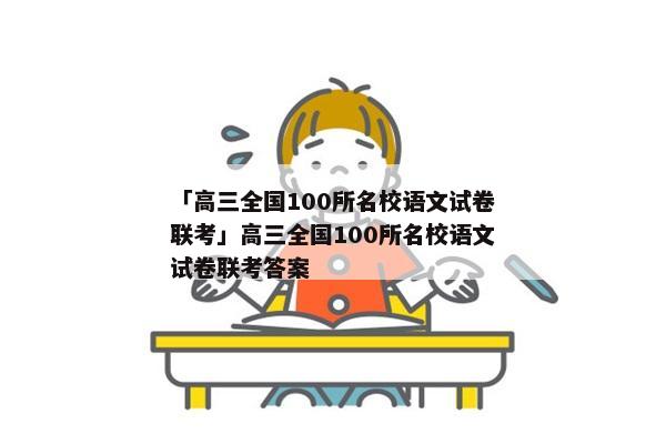 「高三全国100所名校语文试卷联考」高三全国100所名校语文试卷联考答案