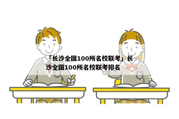 「长沙全国100所名校联考」长沙全国100所名校联考排名