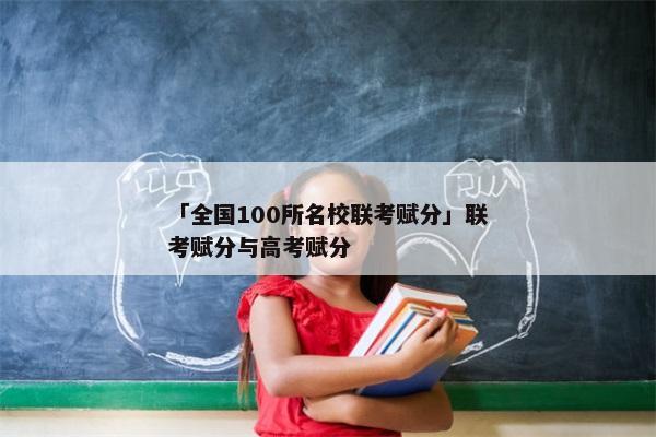 「全国100所名校联考赋分」联考赋分与高考赋分