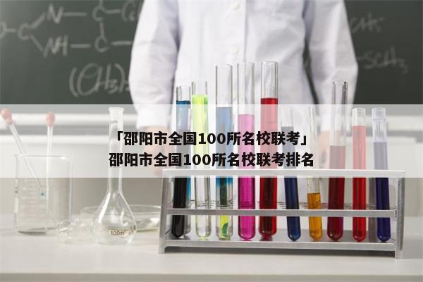 「邵阳市全国100所名校联考」邵阳市全国100所名校联考排名