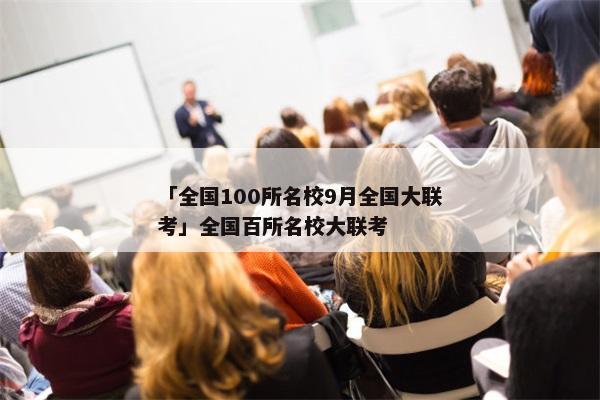 「全国100所名校9月全国大联考」全国百所名校大联考