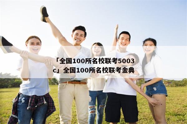 「全国100所名校联考5003c」全国100所名校联考金典