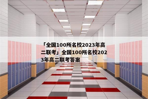 「全国100所名校2023年高二联考」全国100所名校2023年高二联考答案