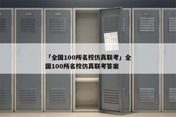 「全国100所名校仿真联考」全国100所名校仿真联考答案