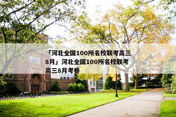 「河北全国100所名校联考高三8月」河北全国100所名校联考高三8月考卷