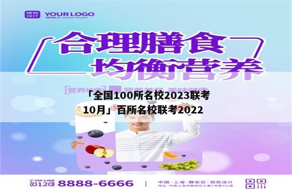 「全国100所名校2023联考10月」百所名校联考2022
