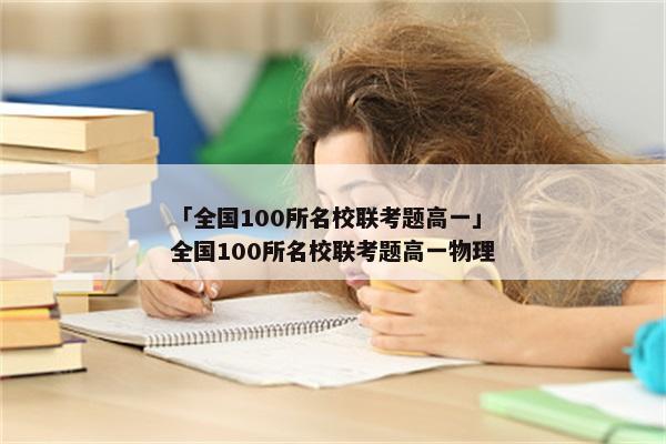 「全国100所名校联考题高一」全国100所名校联考题高一物理