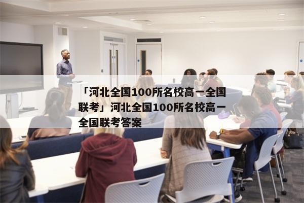 「河北全国100所名校高一全国联考」河北全国100所名校高一全国联考答案