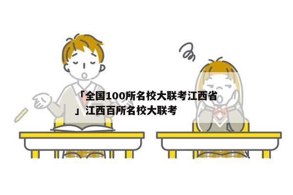 「全国100所名校大联考江西省」江西百所名校大联考
