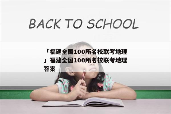 「福建全国100所名校联考地理」福建全国100所名校联考地理答案