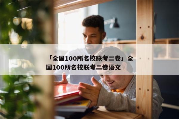 「全国100所名校联考二卷」全国100所名校联考二卷语文