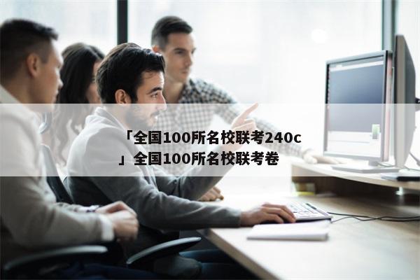 「全国100所名校联考240c」全国100所名校联考卷
