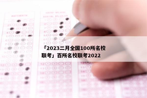 「2023二月全国100所名校联考」百所名校联考2022