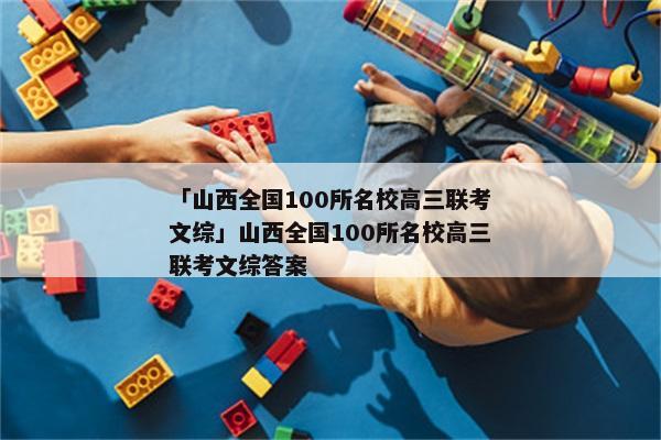 「山西全国100所名校高三联考文综」山西全国100所名校高三联考文综答案