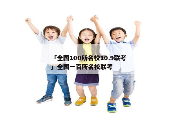 「全国100所名校10.9联考」全国一百所名校联考