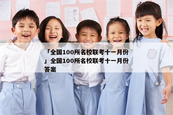「全国100所名校联考十一月份」全国100所名校联考十一月份答案