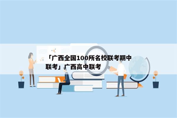 「广西全国100所名校联考期中联考」广西高中联考