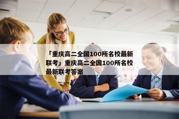 「重庆高二全国100所名校最新联考」重庆高二全国100所名校最新联考答案