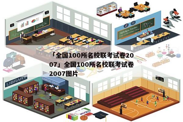 「全国100所名校联考试卷2007」全国100所名校联考试卷2007图片