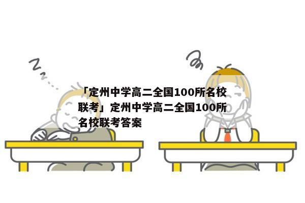 「定州中学高二全国100所名校联考」定州中学高二全国100所名校联考答案