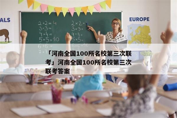 「河南全国100所名校第三次联考」河南全国100所名校第三次联考答案