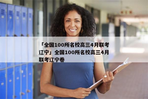 「全国100所名校高三4月联考辽宁」全国100所名校高三4月联考辽宁卷