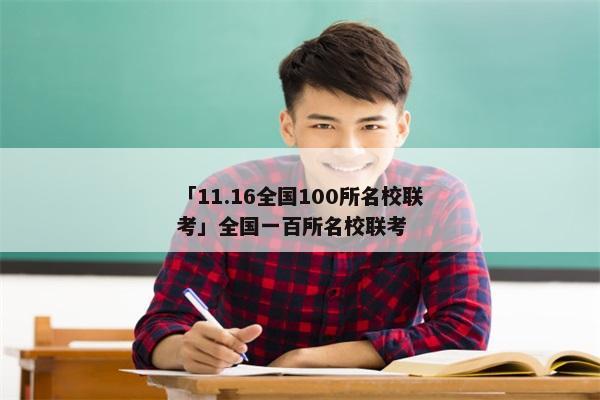 「11.16全国100所名校联考」全国一百所名校联考