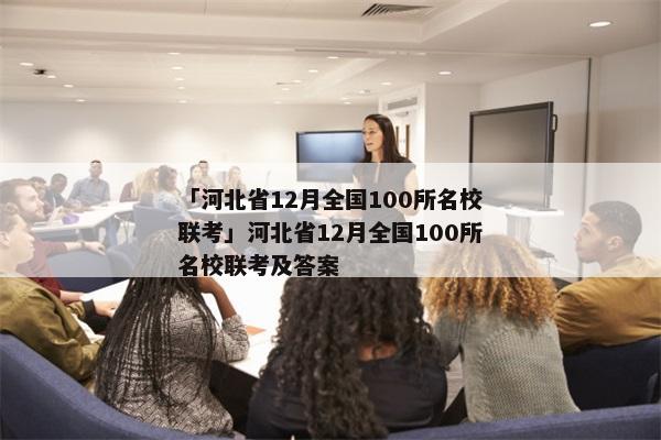 「河北省12月全国100所名校联考」河北省12月全国100所名校联考及答案