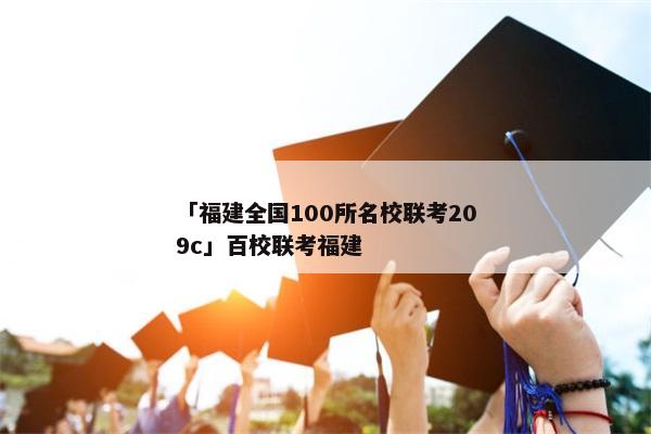 「福建全国100所名校联考209c」百校联考福建